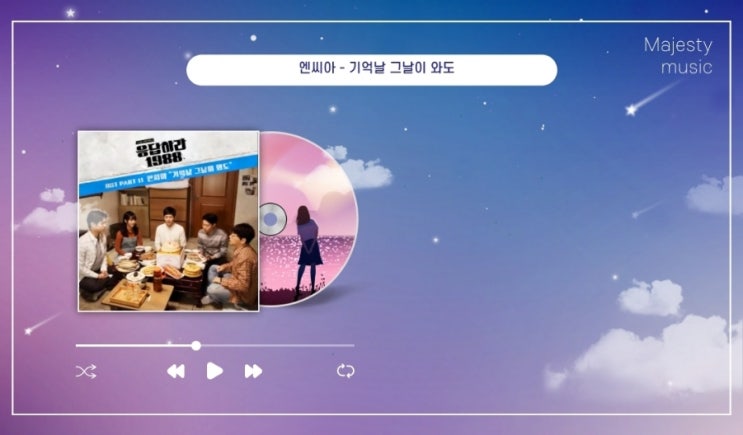  응답하라 1988 OST - 앤씨아 기억날 그날이 와도 (원곡 홍성민) 리메이크 노래 추천