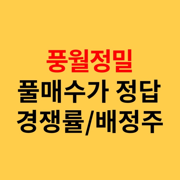  풍월정밀 경쟁률 및 배정주수
