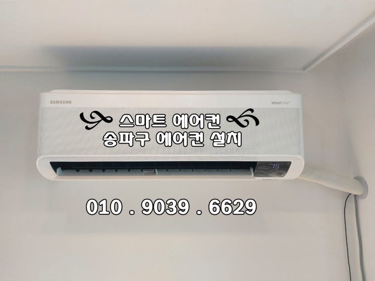 송파구 가락동 우성아파트 삼성무풍벽걸이 에어컨설치 - 정확히 알아보고 결정하세요^^