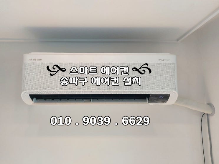 송파구 가락동 우성아파트 삼성무풍벽걸이 에어컨설치 - 정확히 알아보고 결정하세요^^