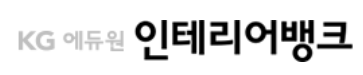  KG인테리어뱅크 학원에서 인테리어 디자이너 취업 준비 같이 해보자!