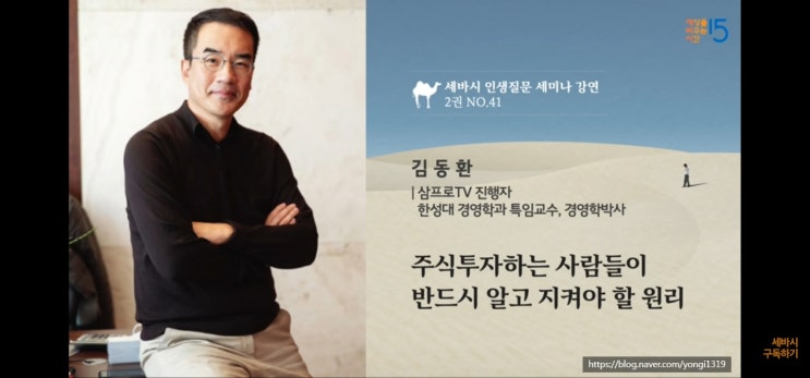  삼프로tv 김동환 소장의 주식투자 원칙 - 세바시강연 -