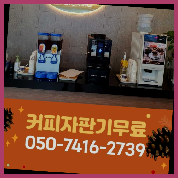 작동 사무실커피머신렌탈 올커벤 무상임대/렌탈/대여 요기갑