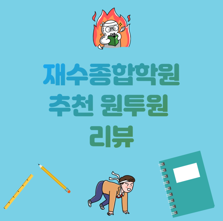  재수종합학원추천 대치 원투원 리뷰