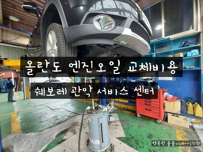  한국 지엠 서비스 센터에서 올란도 엔진오일 / 번호판 램프 교체 / 타이어 펑크 수리  및 가격