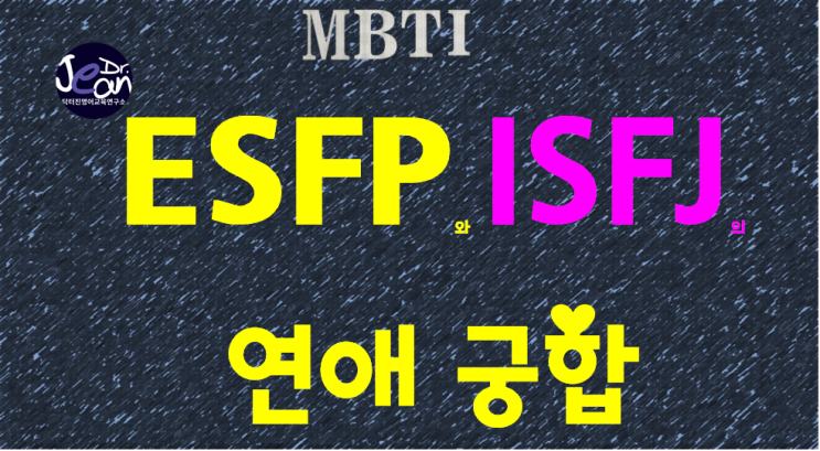 ESFP와 ISFJ의 연애궁합
