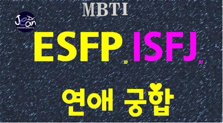  ESFP와 ISFJ의 연애궁합