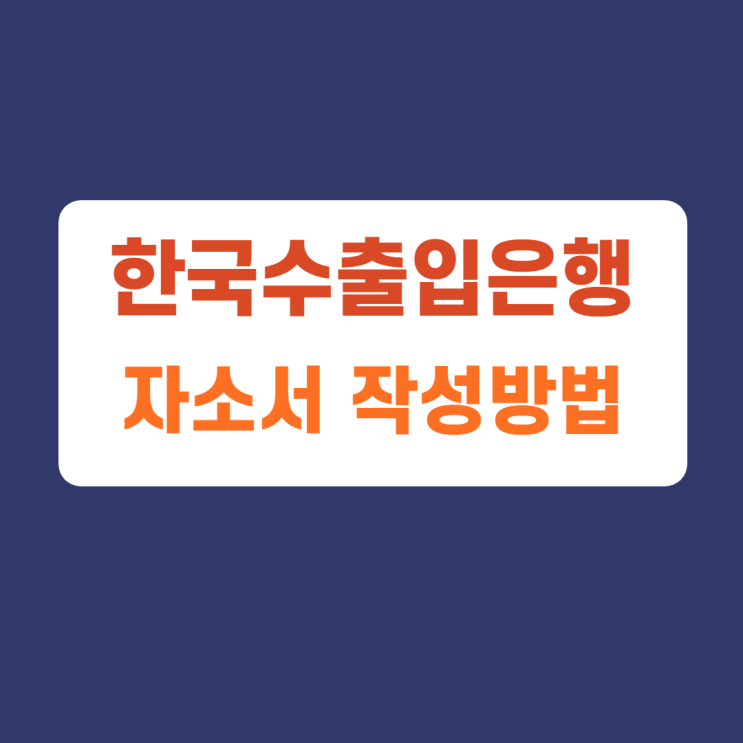 한국수출입은행 인턴 자소서 항목 체험형 인턴 자기소개서 문항 작성방법 가이드라인 첨삭받기 한국수출입은행 인턴 자소서 항목 체험형 인턴 자기소개서 문항 작성방법 가이드라인 첨삭받기