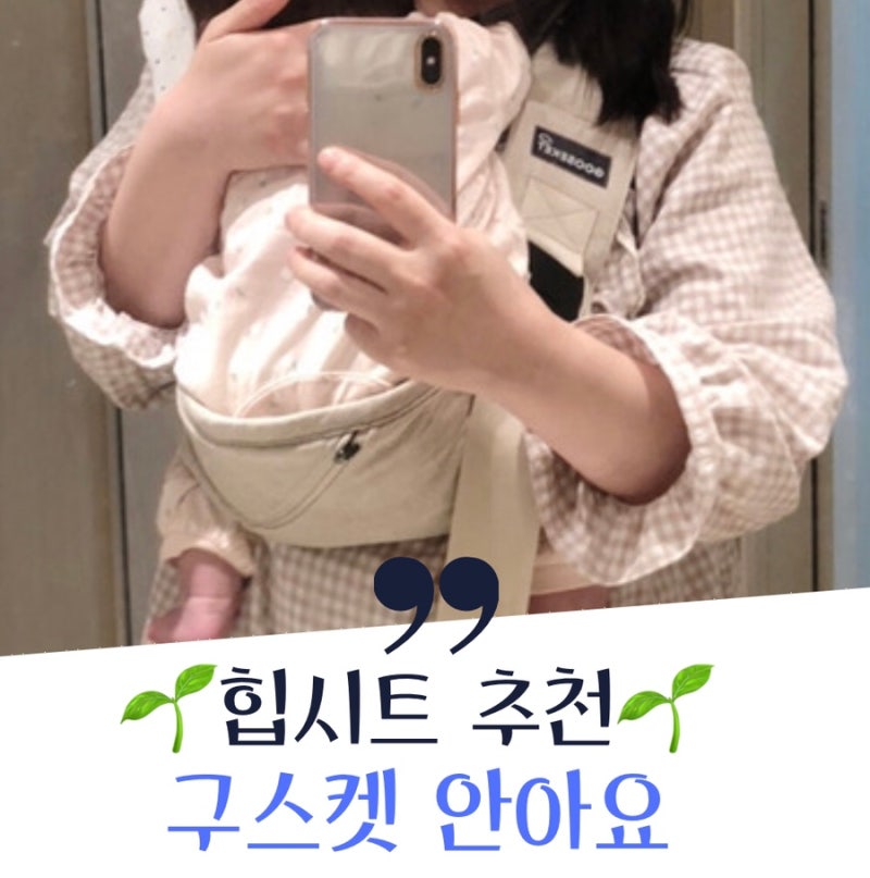 구스켓 안아요 힙시트로 손목지키기!! 아기 힙시트 추천 ♥