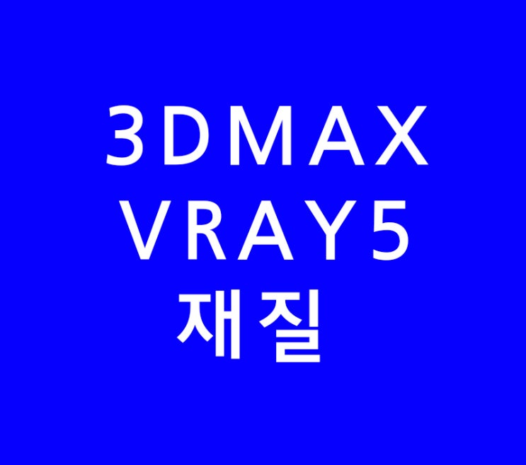 3D MAX 학원 안가르치는 브이레이vray재질