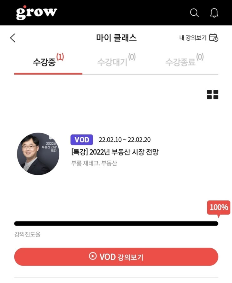  그로우 부룡님의 “2022부동산전망”  온라인클래스를 수강하다!