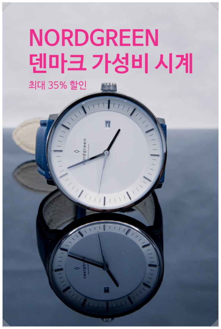 가성비굿 남자시계 추천 덴마크 브랜드 노드그린 최대 35% 할인코드 가성비굿 남자시계 추천 덴마크 브랜드 노드그린 최대 35% 할인코드