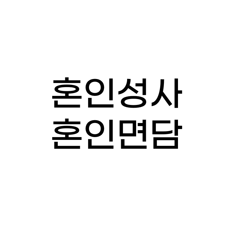  결혼 준비하기, 신부님 혼인 면담 후기