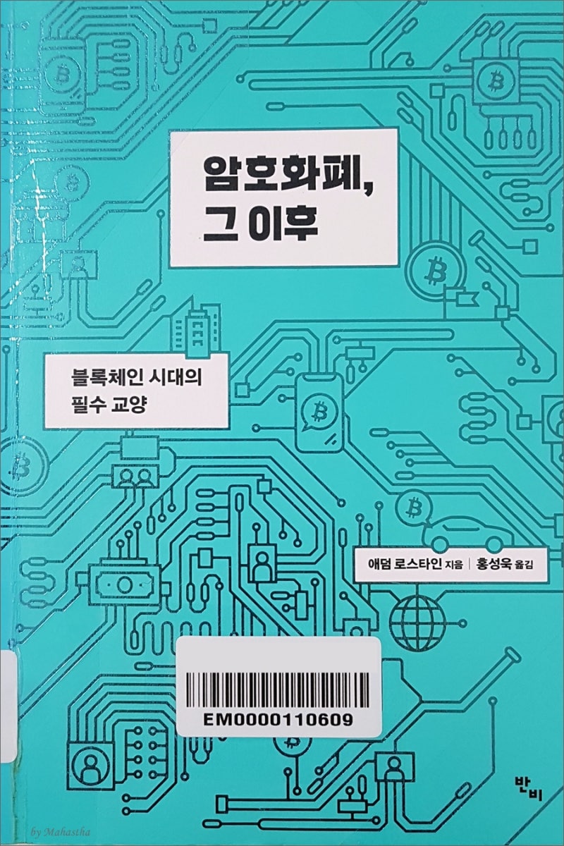 책상] 암호화폐, 그 이후 - 애덤 로스타인 : 네이버 블로그