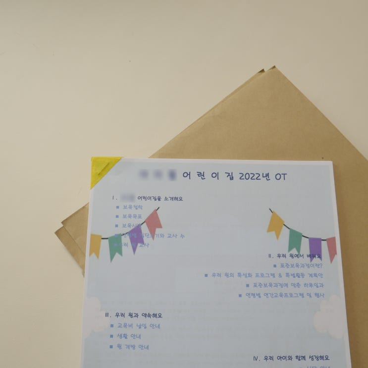  어린이집 오티 OT 안가도 괜찮네, 서류만 받아왔어요!