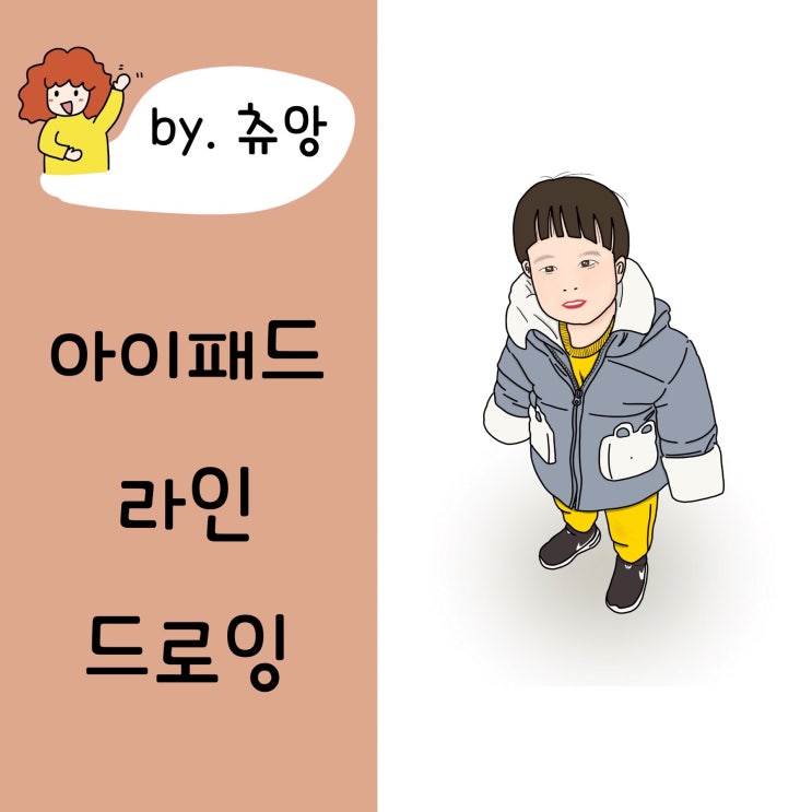  아이패드로 쉽게 인물 그리기!라인드로잉 방법-아이그리기
