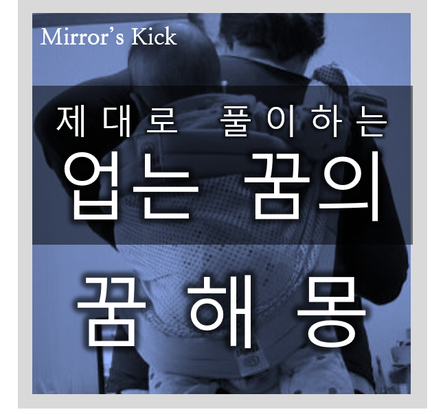 애기나 아기 업는 꿈 등 업는 꿈에 대한 꿈해몽