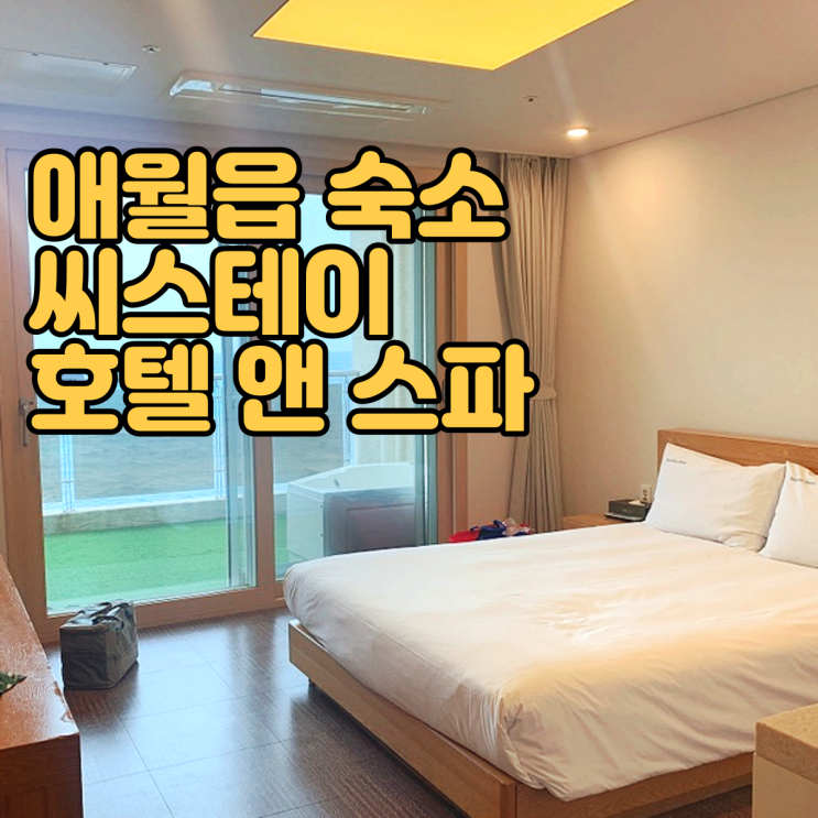  애월읍 숙소 제주도 애월 호텔 - 씨스테이 호텔 앤 스파