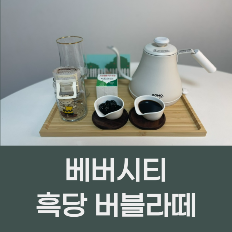 흑당버블라떼 집에서 만들어 먹는 법 (베버시티 흑당베이스)