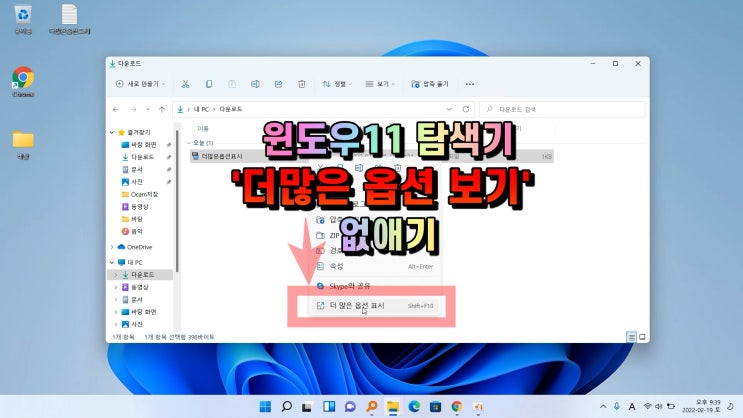  윈도우11 탐색기 더 많은 옵션 표시 없애기