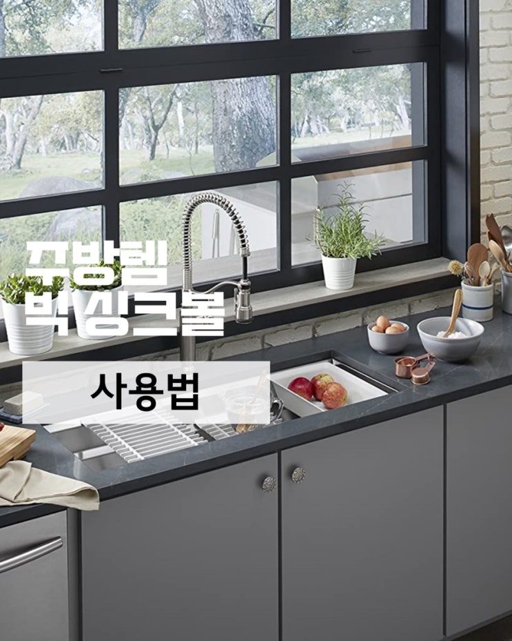  주방 싱크볼 고민 끝 미국 워크스테이션