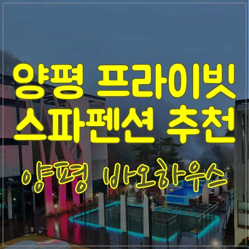  양평노천펜션 추천해요 양평바오하우스