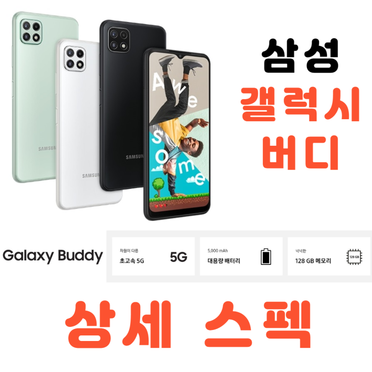  갤럭시 버디 (A226) 상세 스펙,색상,디자인,출고가 휴대폰성지 가격은?