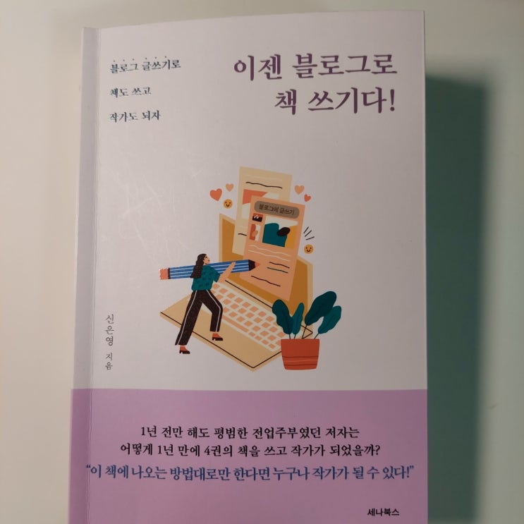  이젠 블로그로 책 쓰기다 - 블로그 글로 책을 출판할 수 있다