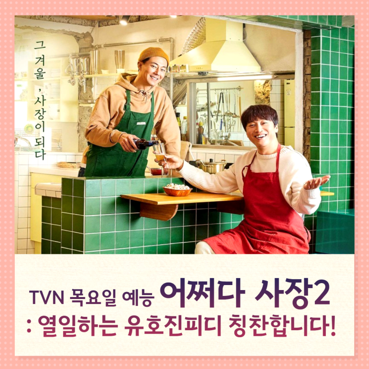 TVN예능 어쩌다사장2 출연진 : 사장즈 X 알바즈 1회 김우빈 이광수 임주완 시청률 대박! 2회 게스트는 누구?! TVN예능 어쩌다사장2 출연진 : 사장즈 X 알바즈 1회 김우빈 이광수 임주완 시청률 대박! 2회 게스트는 누구?!