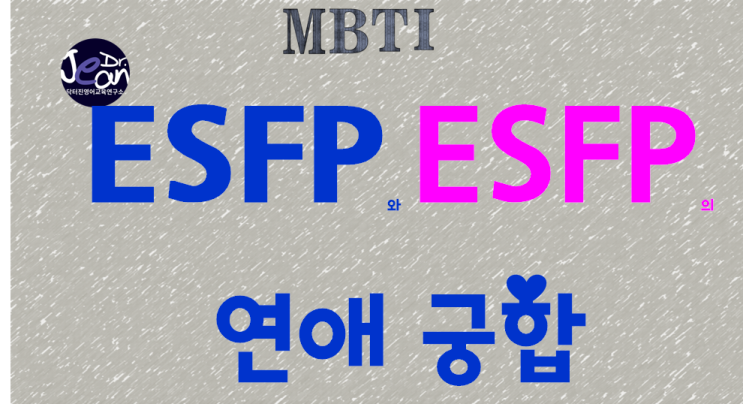 ESFP와 ESFP의 연애궁합