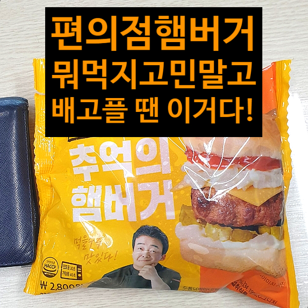  cu 편의점 햄버거 추천 백종원 추억의 햄버거 맛있고 배불러요