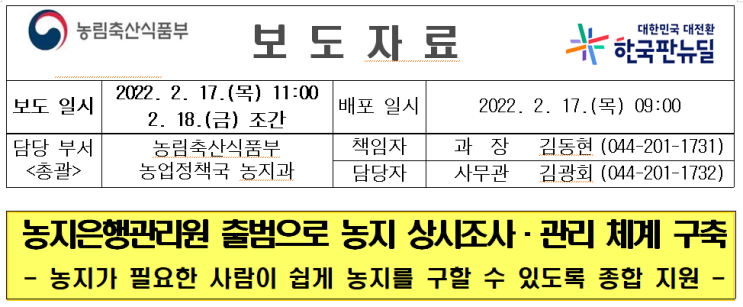  농지은행관리원이 2월 18일 출범합니다