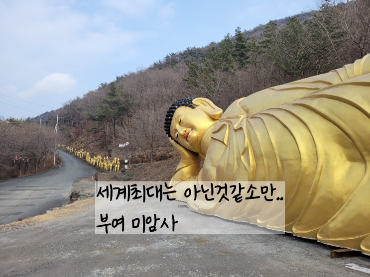  부여가볼만한곳 세계최대와불이라는 미암사