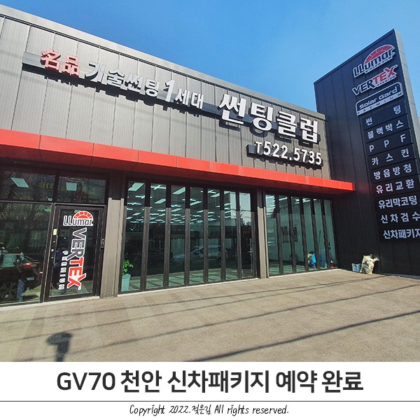 천안 신차패키지 GV70 예시일 받고 썬팅클럽 예약 완료!