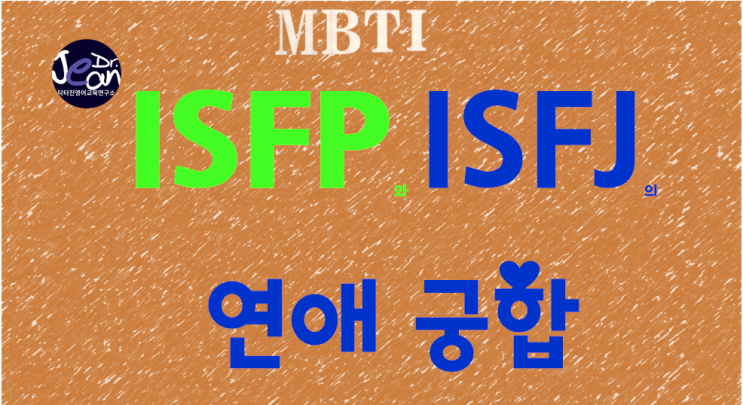  ISFP와 ISFJ의 연애궁합
