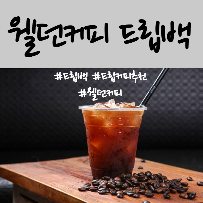  홈카페에 좋은 웰던커피 드립백 가성비 드립커피 추천