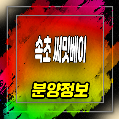  속초 써밋베이 영랑동 원룸,1.5룸 즉시입주 오피스텔 분양가 및 잔여호실 안내