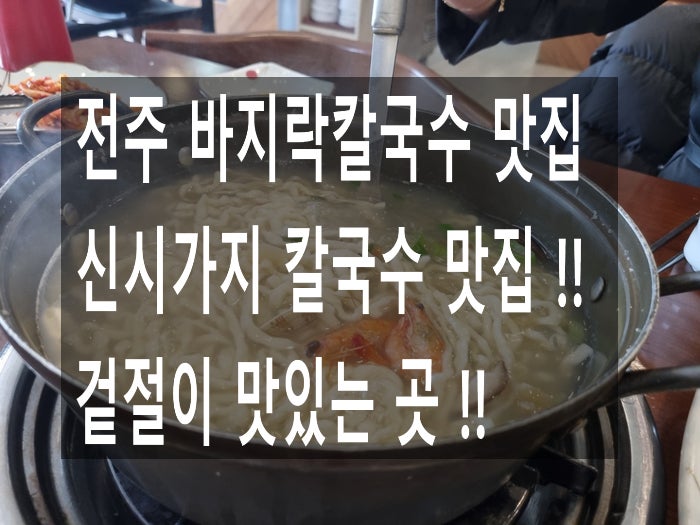 전주 신시가지 해물칼국수/바지락칼국수 맛집