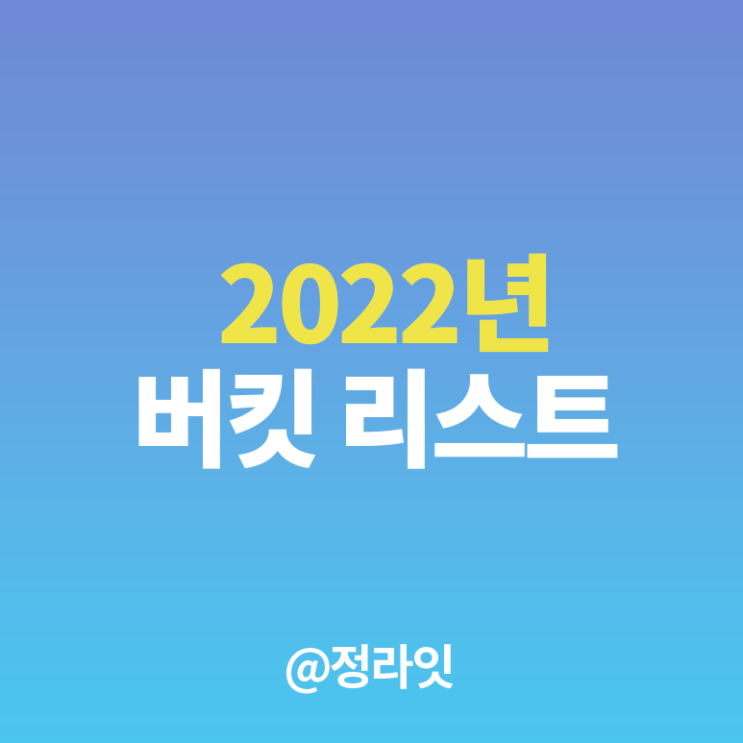  정라잇의 2022 버킷리스트 도전기