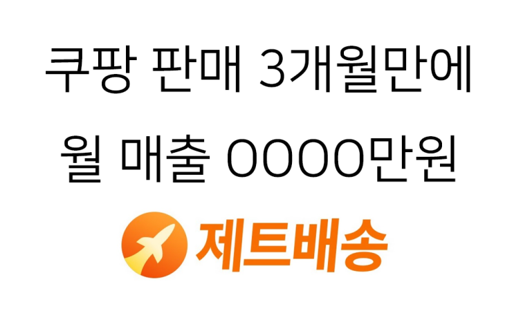  쿠팡 제트배송 정말 잘 될까? 3개월 동안의 매출 100% 오픈 합니다.