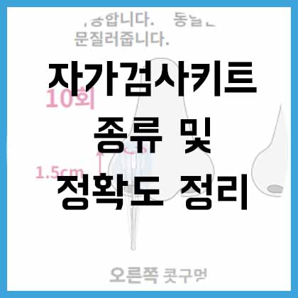  자가 검사 키트 종류 및 정확도 정리(민감도, 특이도)