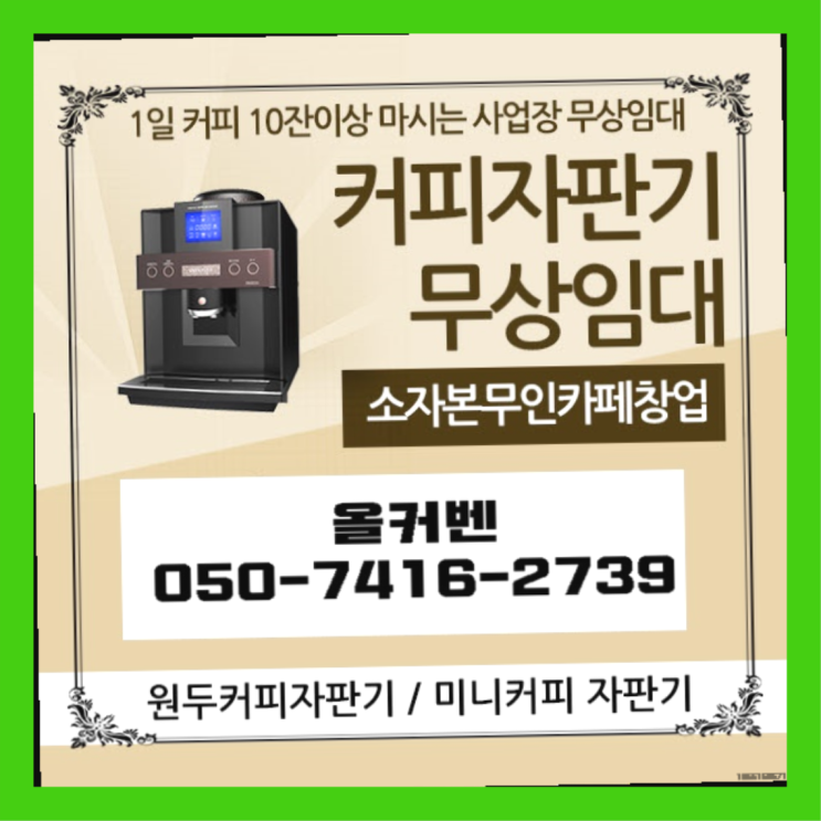  정발산 자동커피머신 올커벤 무상임대/렌탈/대여  무상서비스
