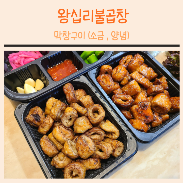  왕십리불곱창 : 직화구이 막창(feat. 야식 메뉴 막창구이)