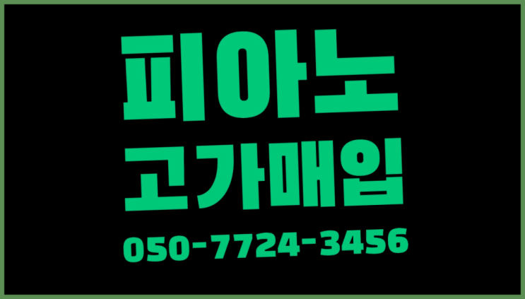  남촌도림동 중고피아노매매 ? 서울/경기도/인천 피아노 고가매입/매매 약속 진리네요!