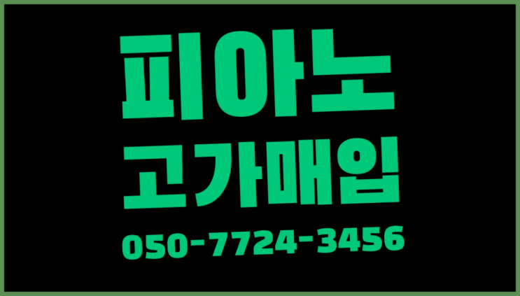 남촌도림동 중고피아노매매 ? 서울/경기도/인천 피아노 고가매입/매매 약속 진리네요!