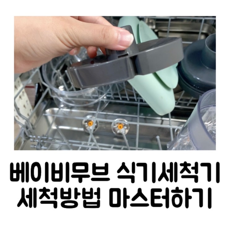  [정보] 베이비무브 식기세척기로 세척 완벽 마스터 [본체 세척 방법 | CALC 경고등 | 세척TIP | 구연산 세척 금지]