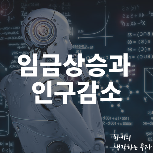 임금 상승과 인구 감소로 보는 주식투자 아이디어 (Feat. 출생률, 로봇, 코엑스 창업박람회)