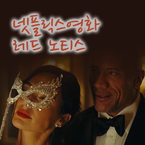  넷플릭스 액션영화 추천 레드 노티스, 킬링타임용으로 최고