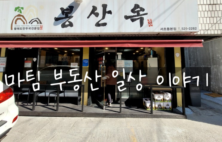  남부터미널역 맛집 봉산옥 서초동본점