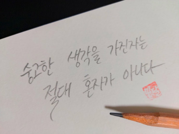  [1일 1캘리그라피] 필립 시드니 명언 1